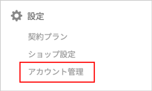 アカウント管理メニュー