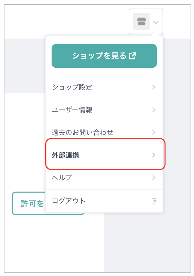 BASE連携解除