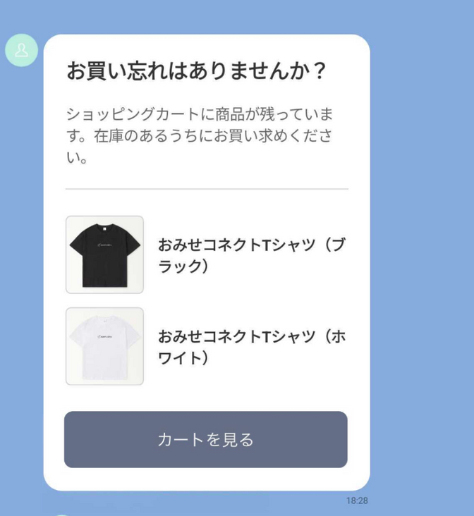 カゴ落ちリマインド配信の例