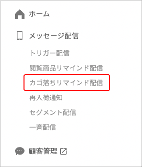 カゴ落ちリマインド配信メニュー