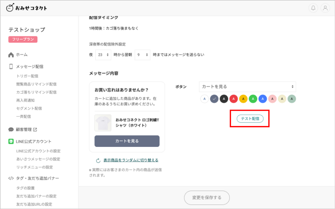 カゴ落ちリマインド配信画面