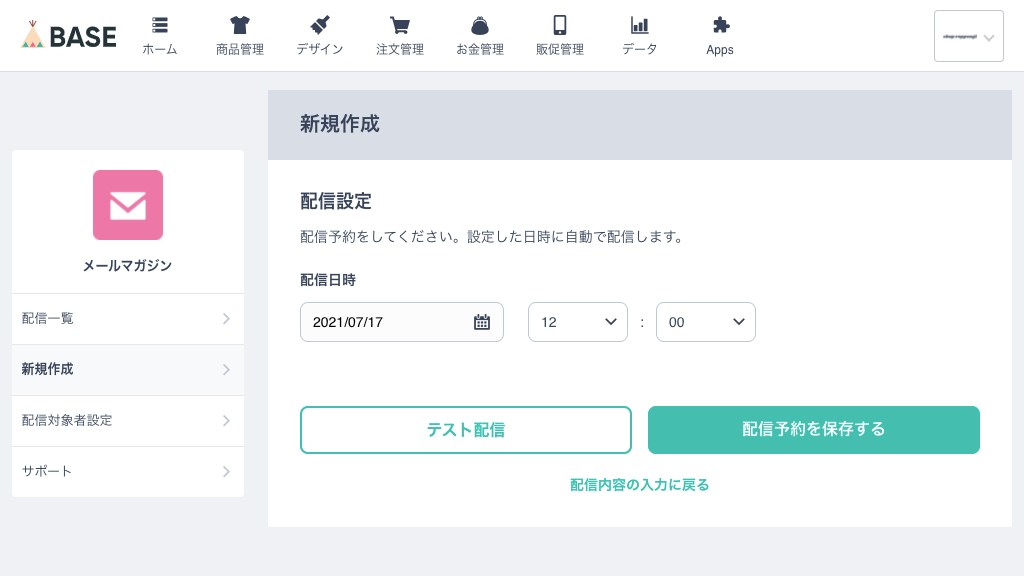 配信日時設定画面