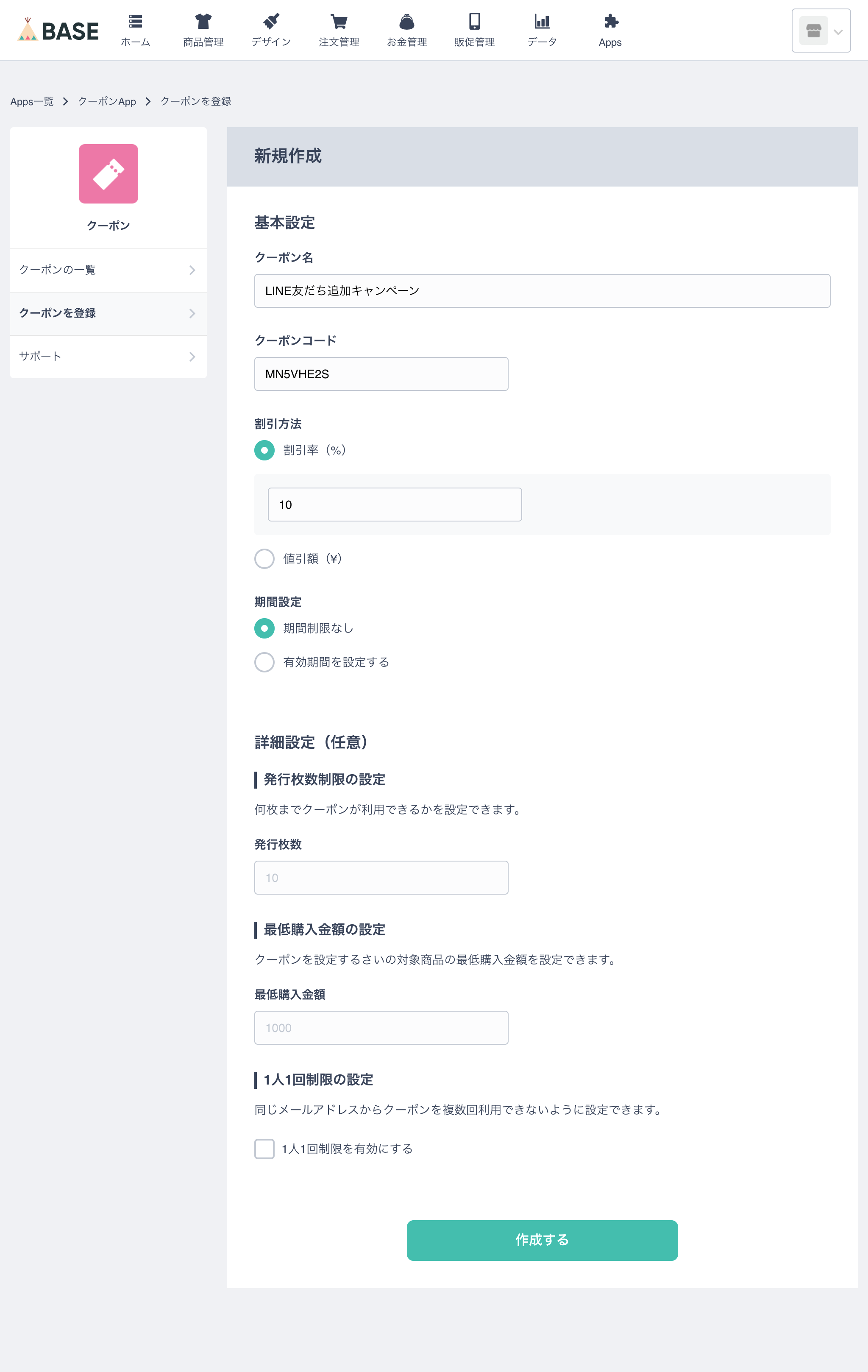 クーポン保存画面