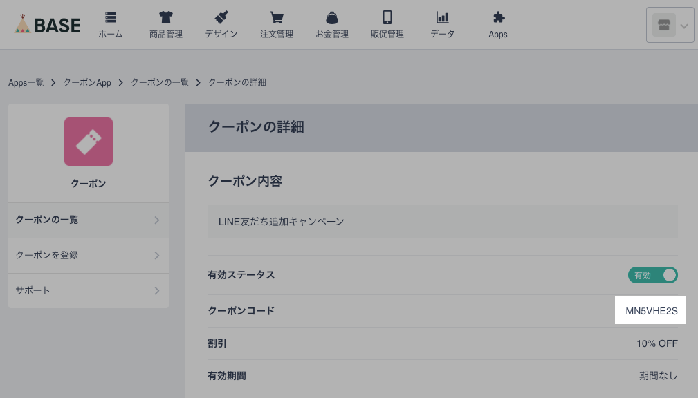 クーポンコード確認