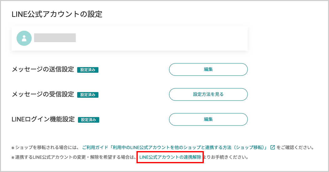 LINE公式アカウントの連携解除