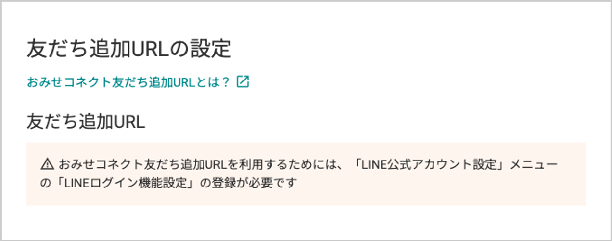 LINE公式アカウント未連携時の警告画面