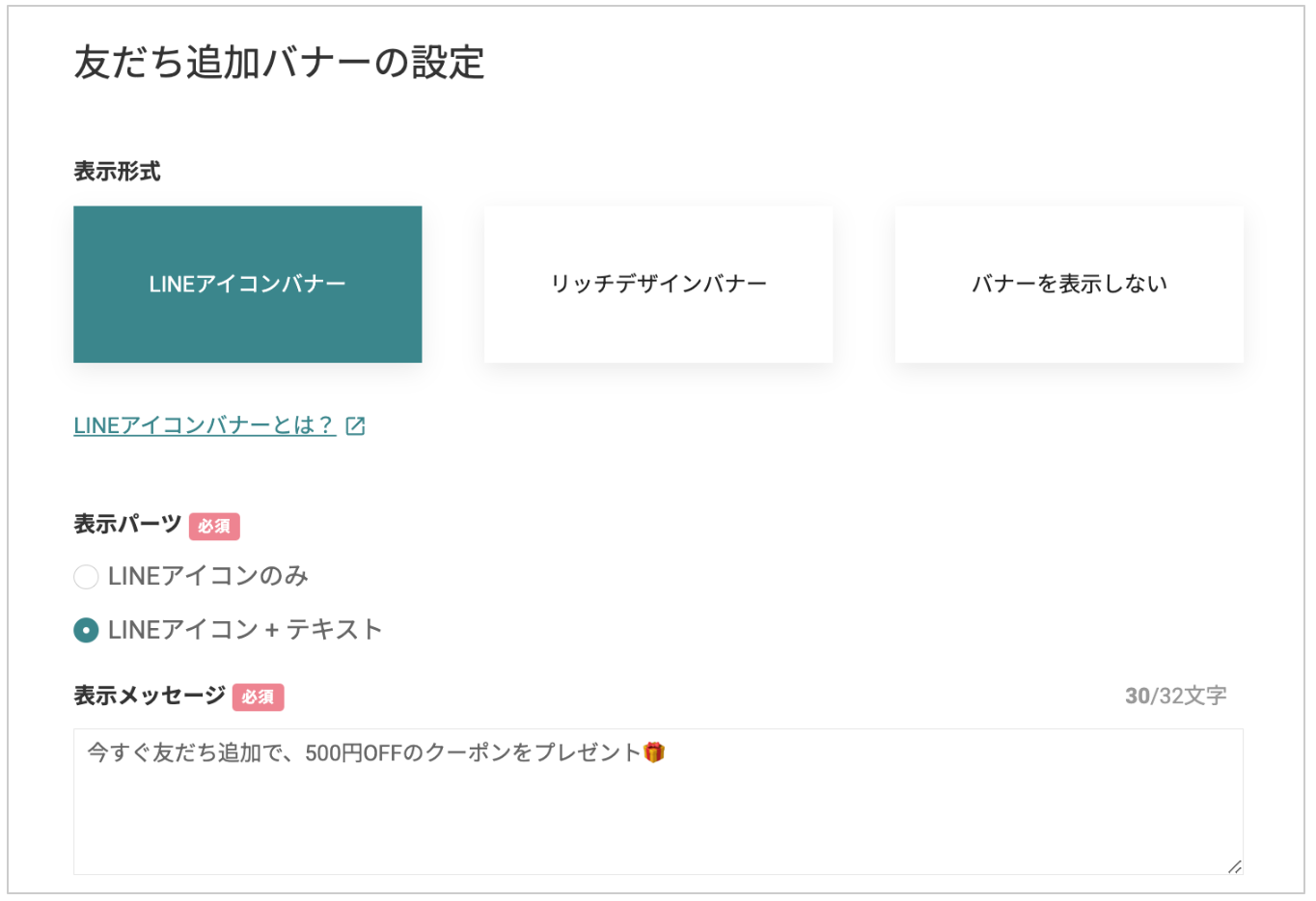 表示形式で LINEアイコンバナー を選択し、表示パーツやテキストメッセージを設定します。