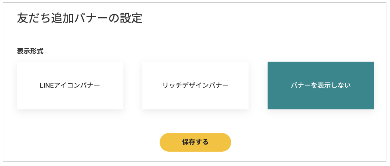 表示形式で バナーを表示しない を選択し「保存する」ボタンを押します。