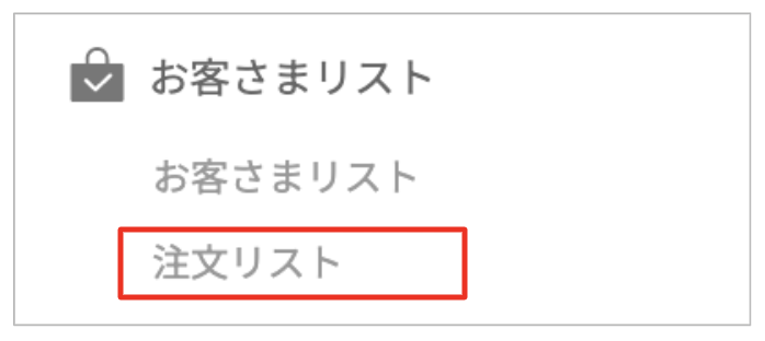 注文リストメニュー