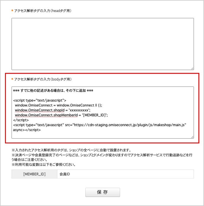トラッキングタグを貼り付け