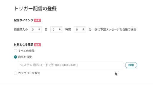 トリガー配信 設定画面