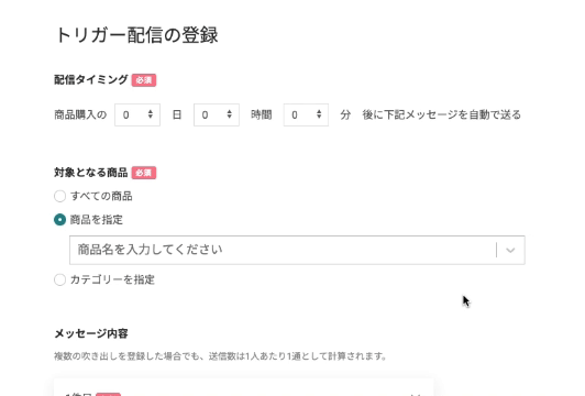トリガー配信 設定画面