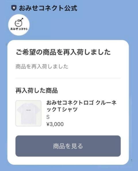 再入荷通知の概要