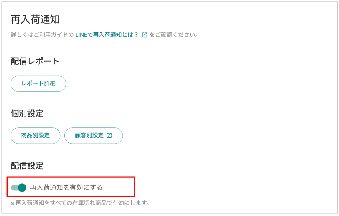 再入荷通知の設定画面