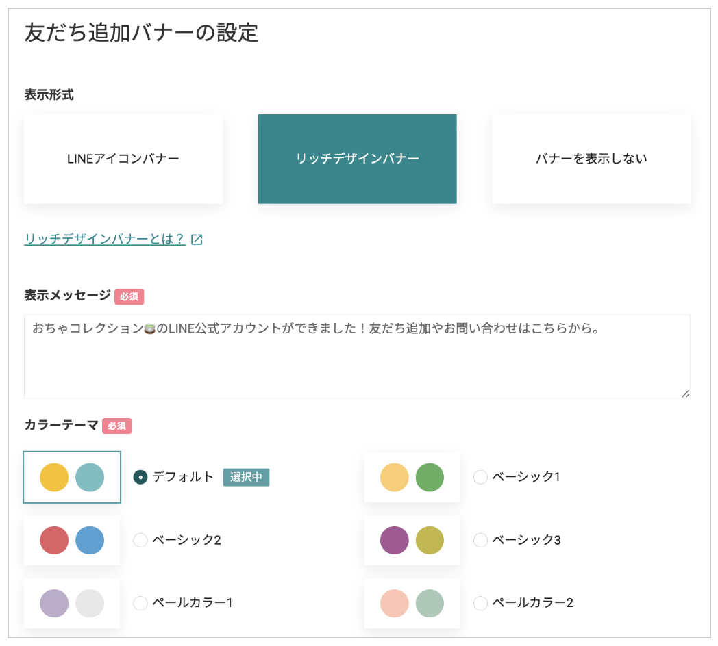 表示形式で リッチデザインバナー を選択し、テキストメッセージやカラーテーマを設定します。