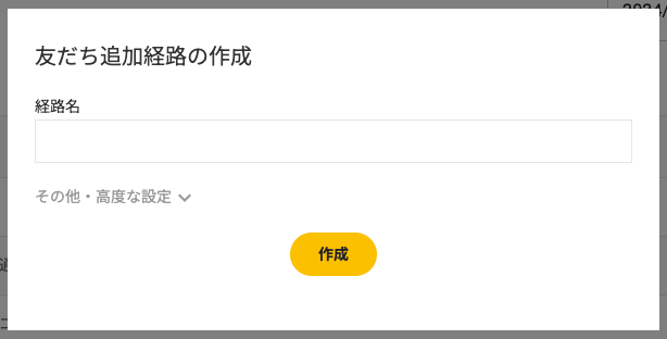 友だち追加経路の設定メニュー