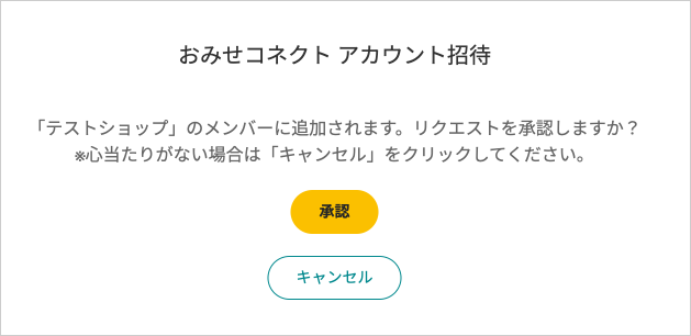 招待の承認