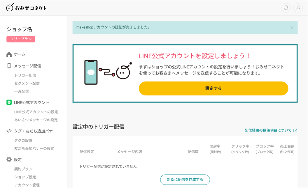 ショップ連携完了