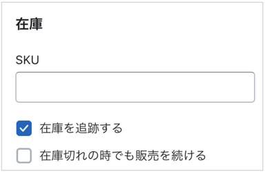 Shopify在庫設定