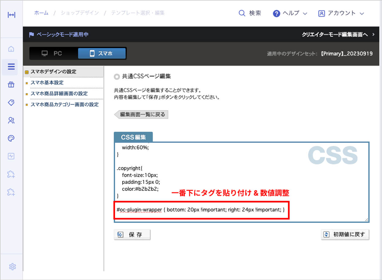 スマートフォンCSS編集