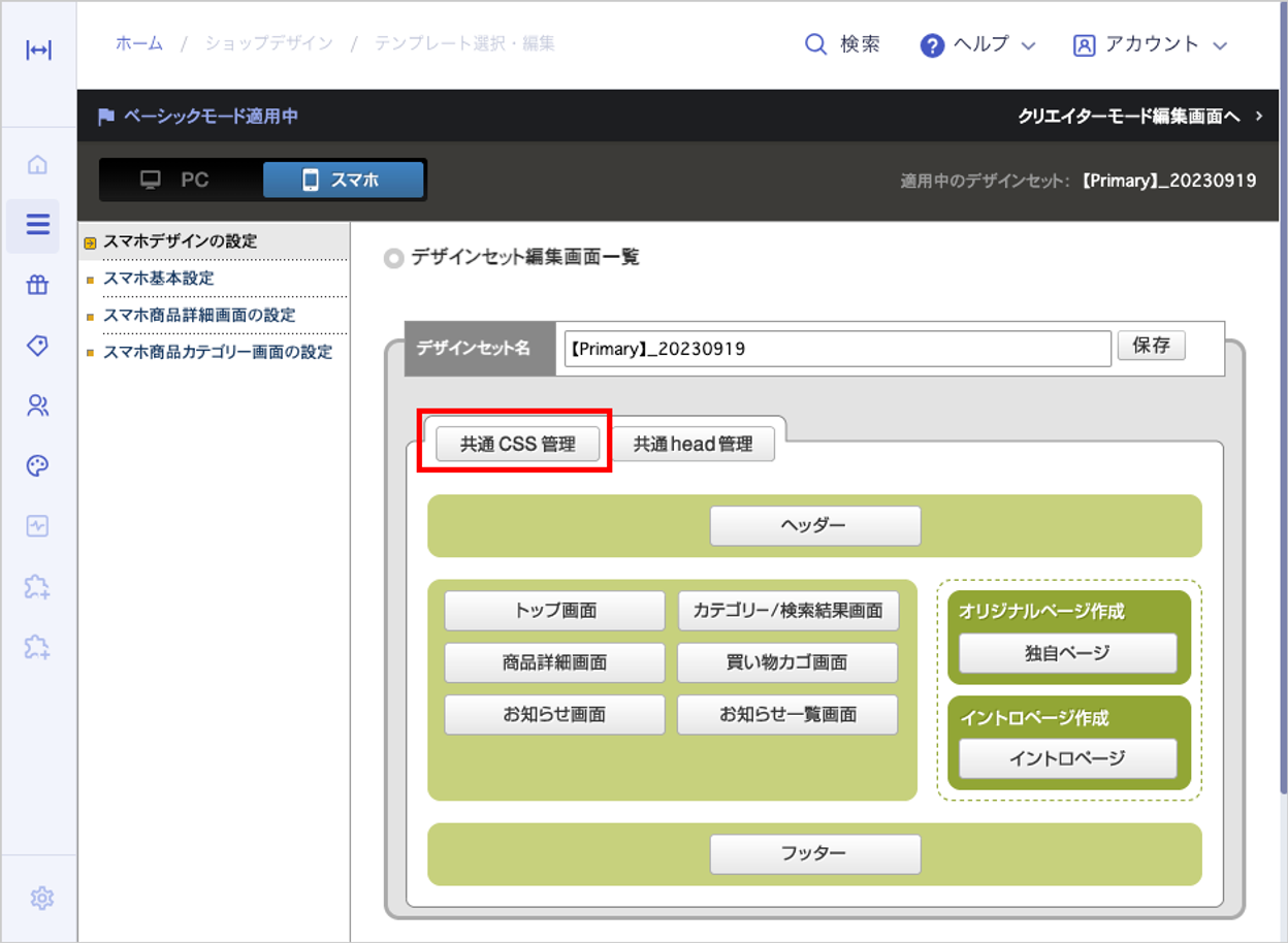 スマートフォンCSS管理