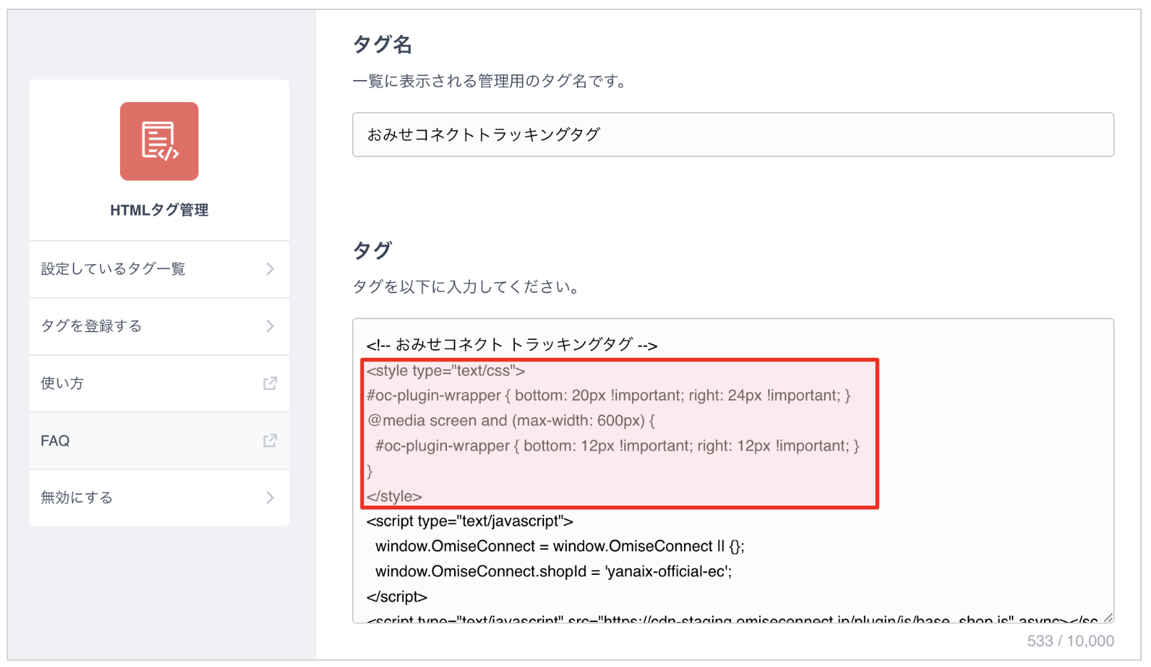 トラッキングタグの設置位置